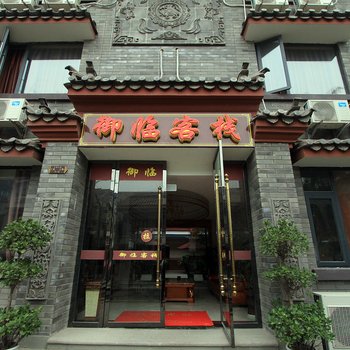 重庆御临客栈酒店提供图片