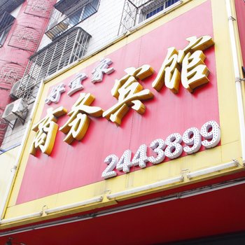 荆门好宜家商务宾馆酒店提供图片