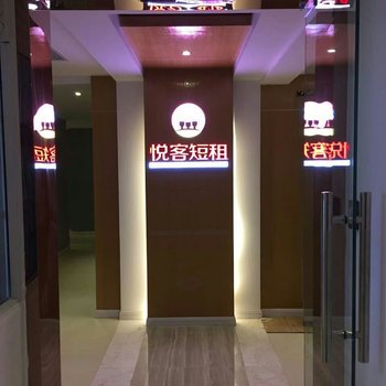 南充悦客短租