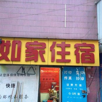 东莞如家住宿(大岭山店)