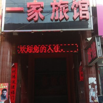 曲阳一家旅馆酒店提供图片