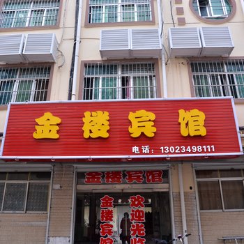 沭阳金楼宾馆酒店提供图片