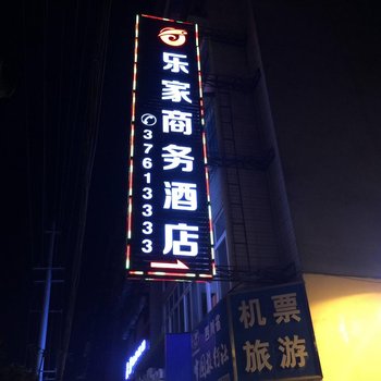 彭山乐家商务酒店酒店提供图片