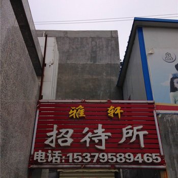 平凉雅轩招待所酒店提供图片
