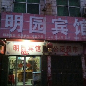 宁陵明园宾馆酒店提供图片