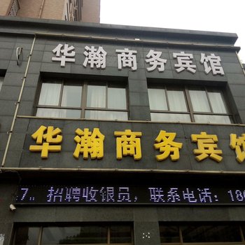 滁州华瀚商务宾馆(全椒路店)酒店提供图片