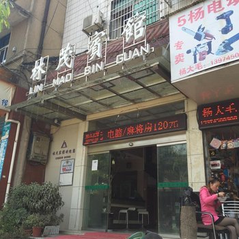 怀化林茂宾馆
