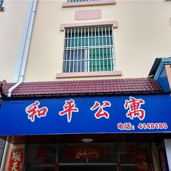 瑞丽和平公寓酒店提供图片