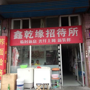 通辽鑫乾缘招待所酒店提供图片