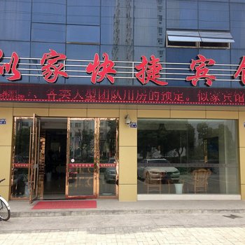 马鞍山当涂县似家快捷宾馆酒店提供图片