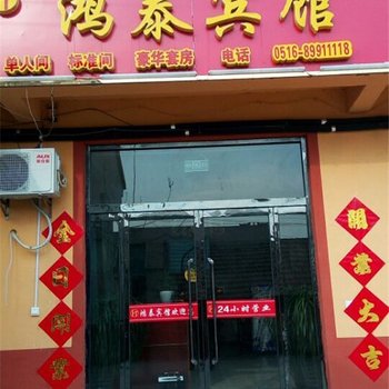 沛县鸿泰宾馆酒店提供图片