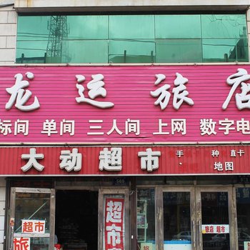 齐齐哈尔龙运旅店