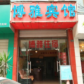 成都博雅快捷宾馆