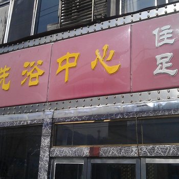 柳林亚日洗浴中心