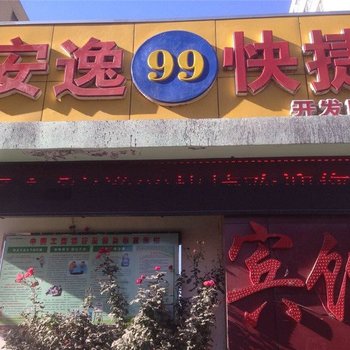 安逸99快捷宾馆（安阳开发区店）酒店提供图片