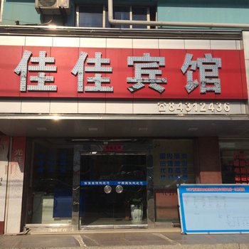 如东佳佳宾馆酒店提供图片