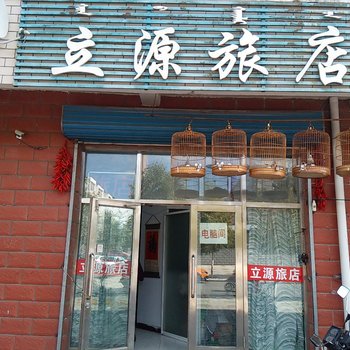 满洲里立源旅店