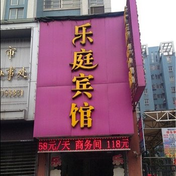 蚌埠乐庭宾馆酒店提供图片