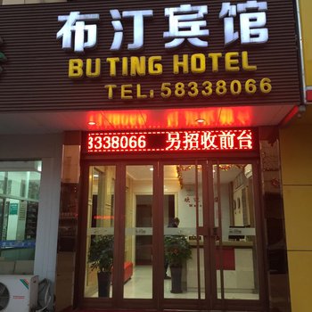 张家港布汀宾馆