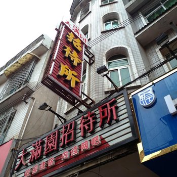 威宁大满园招待所酒店提供图片