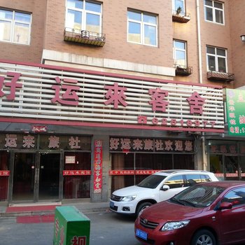 庄河好运来客舍