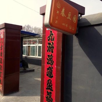 北京柳沟春豆园
