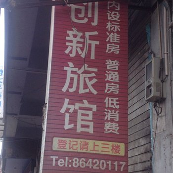 温岭创新旅馆酒店提供图片