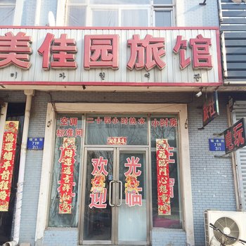 沈阳美佳园旅馆