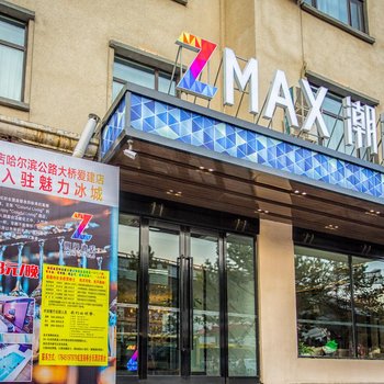 ZMAX潮漫酒店(哈尔滨公路大桥爱建店)(原哈药路冰雪大世界店)酒店提供图片