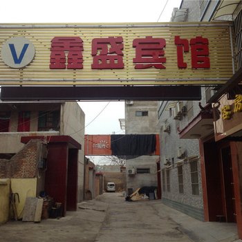 澄城鑫盛宾馆