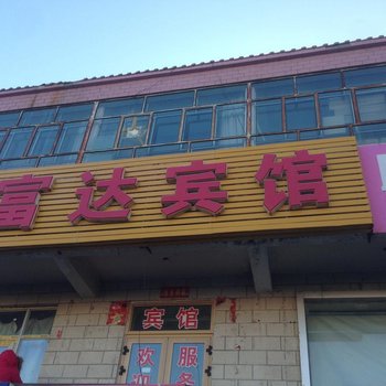 吉木萨尔富达旅馆