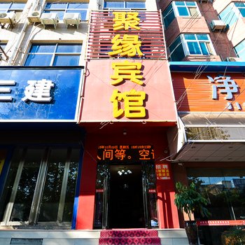 洛阳聚缘宾馆酒店提供图片