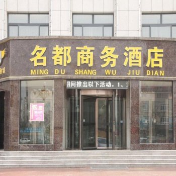 阳谷名都商务酒店