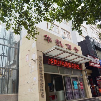 郑州华凯时尚酒店