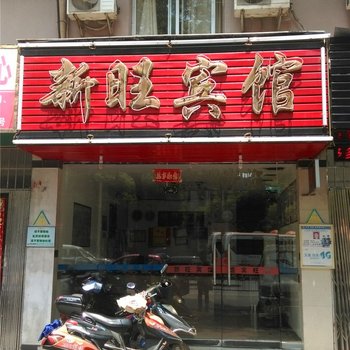 南昌新旺宾馆
