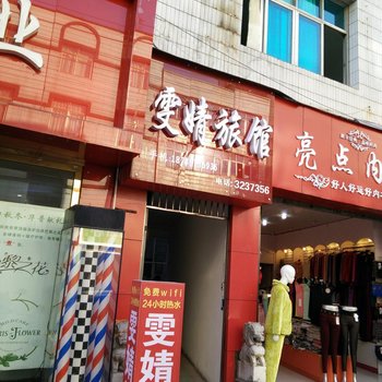 兴义雯婧旅馆酒店提供图片