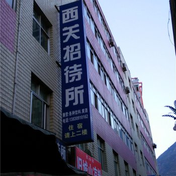 宕昌西关招待所