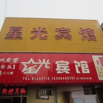 章丘星光宾馆三店酒店提供图片