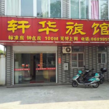 泰州轩华旅馆