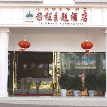 盐源茜程主题酒店酒店提供图片