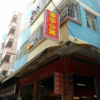广州人和豪华公寓