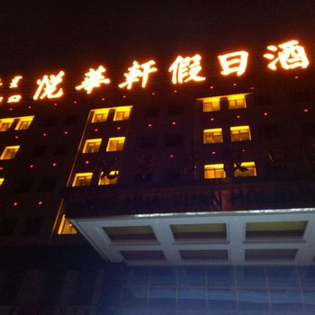 呼伦贝尔悦华轩假日酒店酒店提供图片