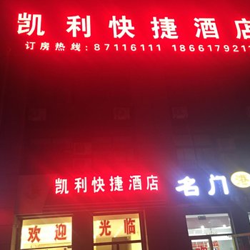 青岛凯利快捷酒店酒店提供图片