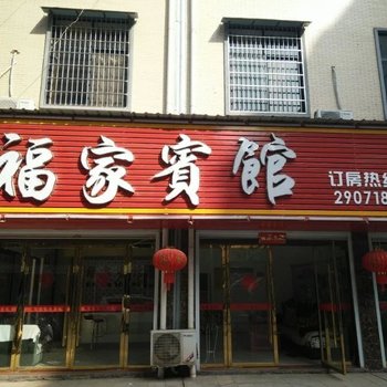 宜丰福家宾馆酒店提供图片