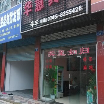 靖州华意宾馆