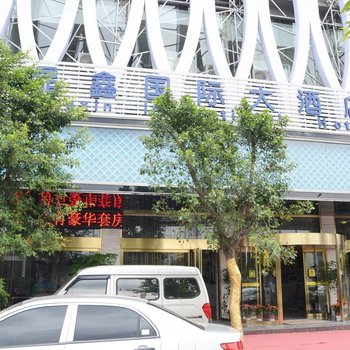 桂林晶鑫国际大酒店