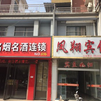 丰县凤翔宾馆酒店提供图片