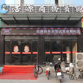 孟州浩源商务宾馆