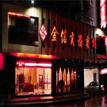 温州金信商务宾馆酒店提供图片