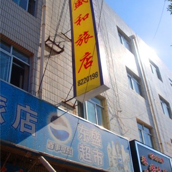 定西三盛和旅店
